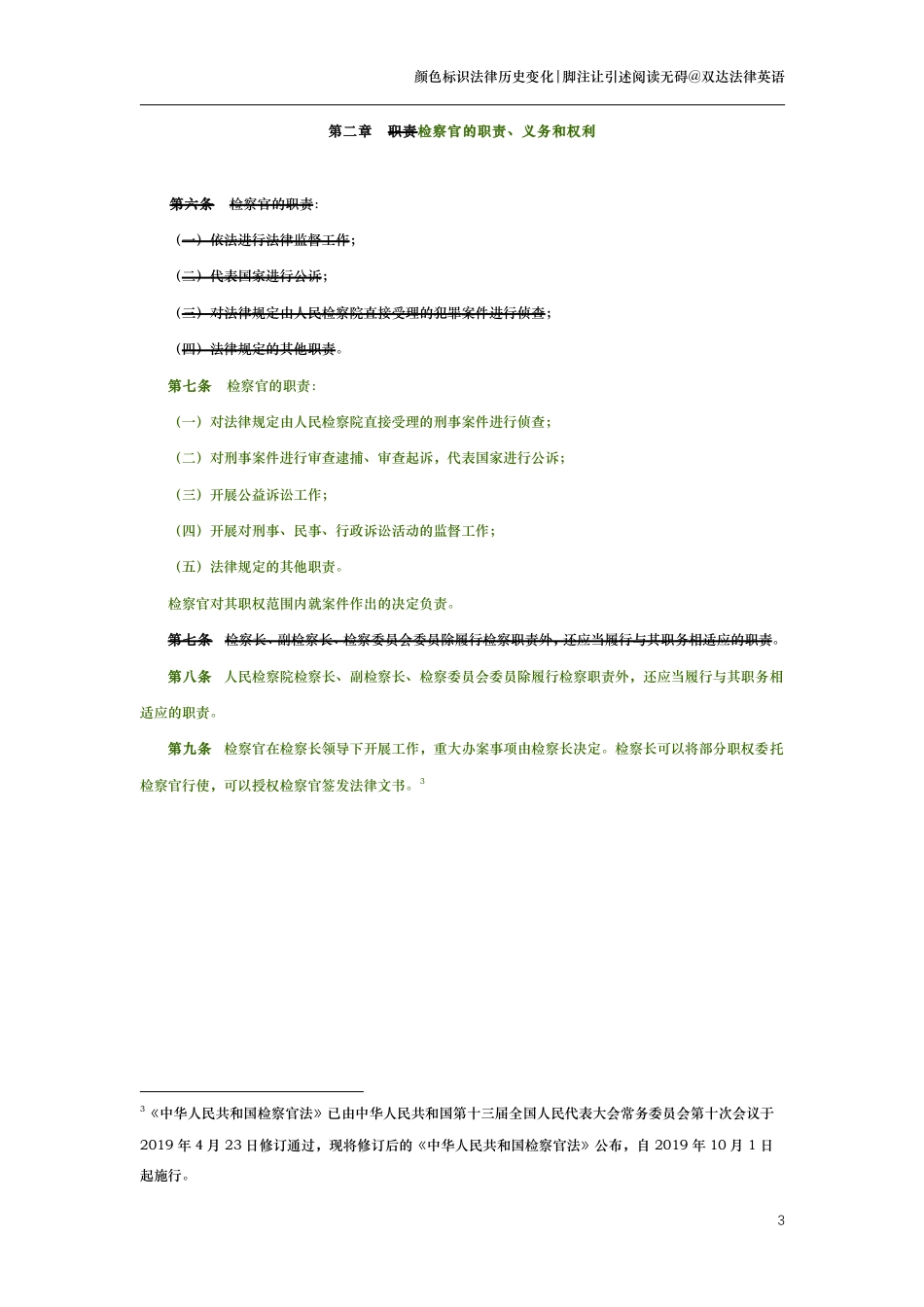 中华人民共和国检察官法（演进版）_第3页