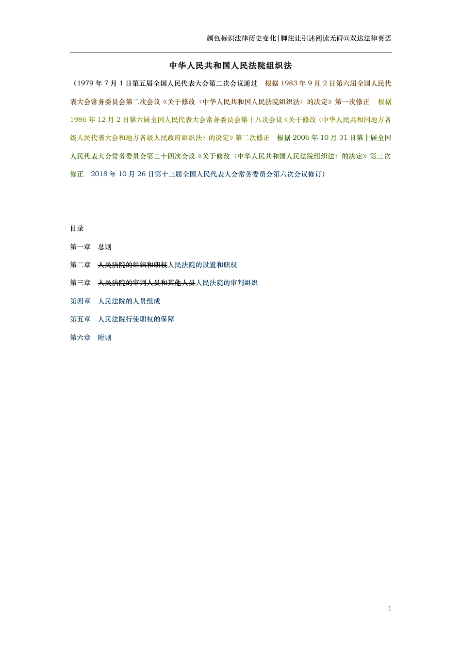 中华人民共和国人民法院组织法（演进版）_第1页