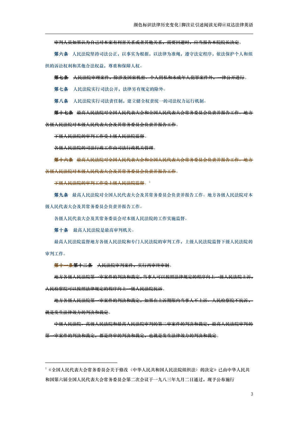 中华人民共和国人民法院组织法（演进版）_第3页
