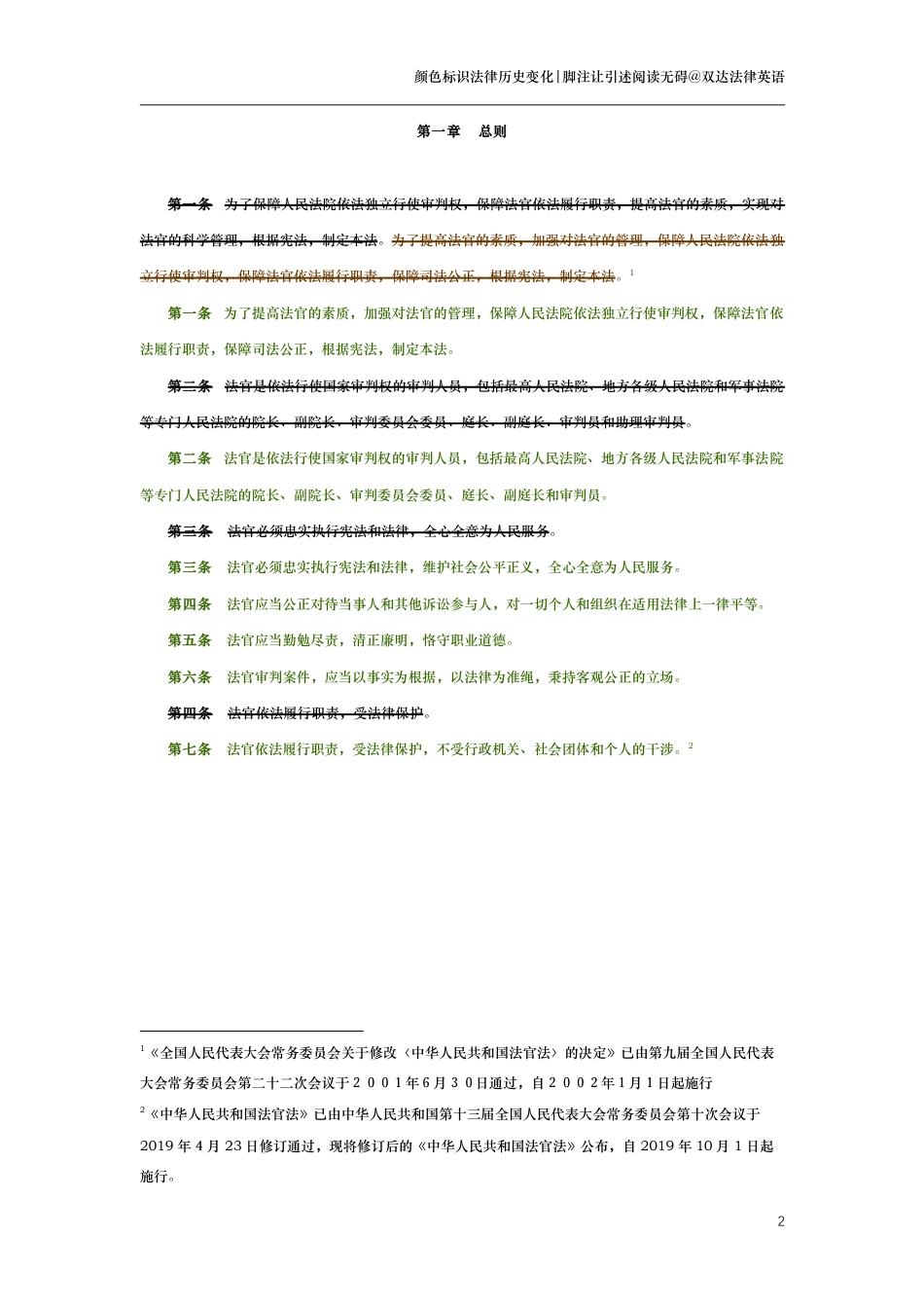 中华人民共和国法官法（演进版）_第2页
