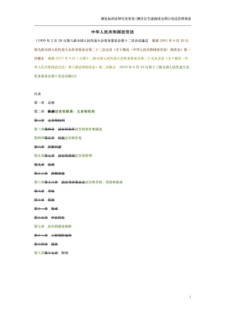 中华人民共和国法官法（演进版）