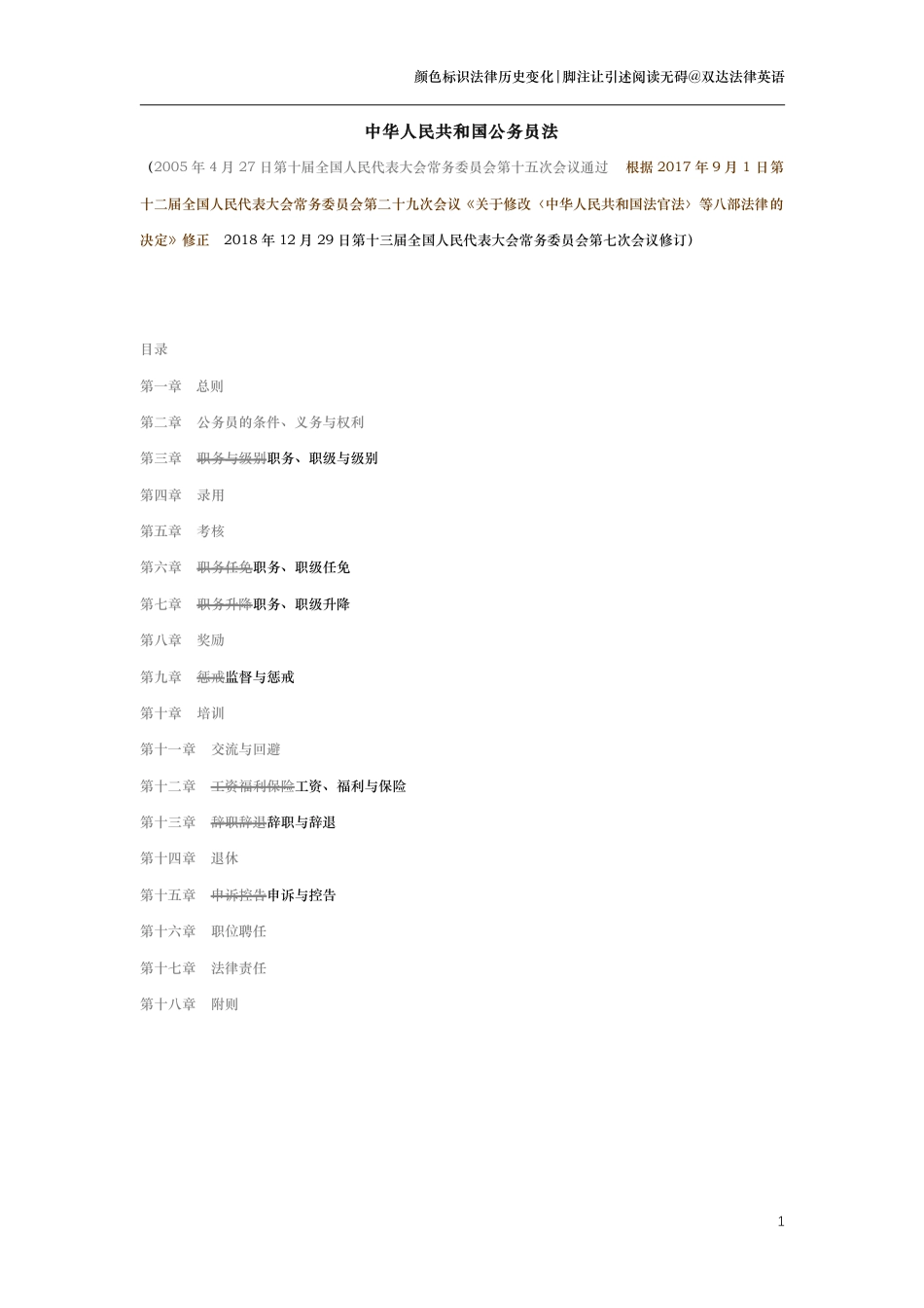 中华人民共和国公务员法（演进版）_第1页