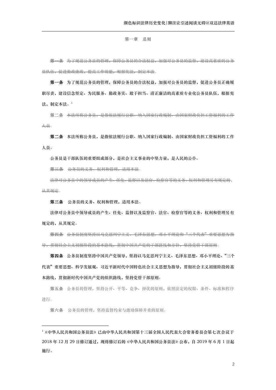 中华人民共和国公务员法（演进版）_第2页