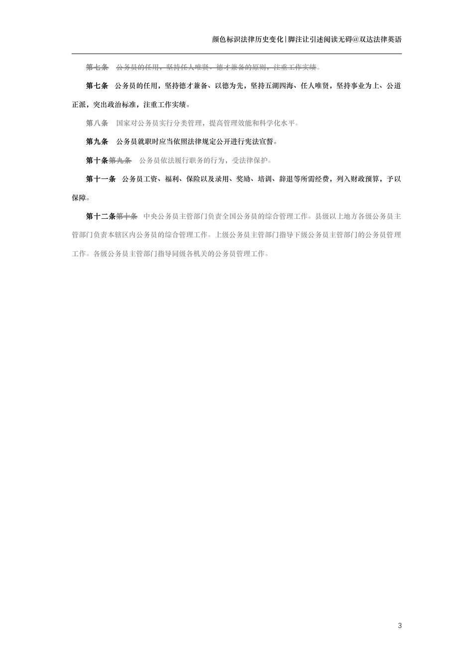 中华人民共和国公务员法（演进版）_第3页