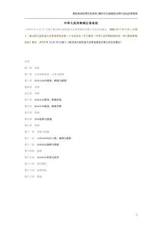 中华人民共和国公务员法（演进版）