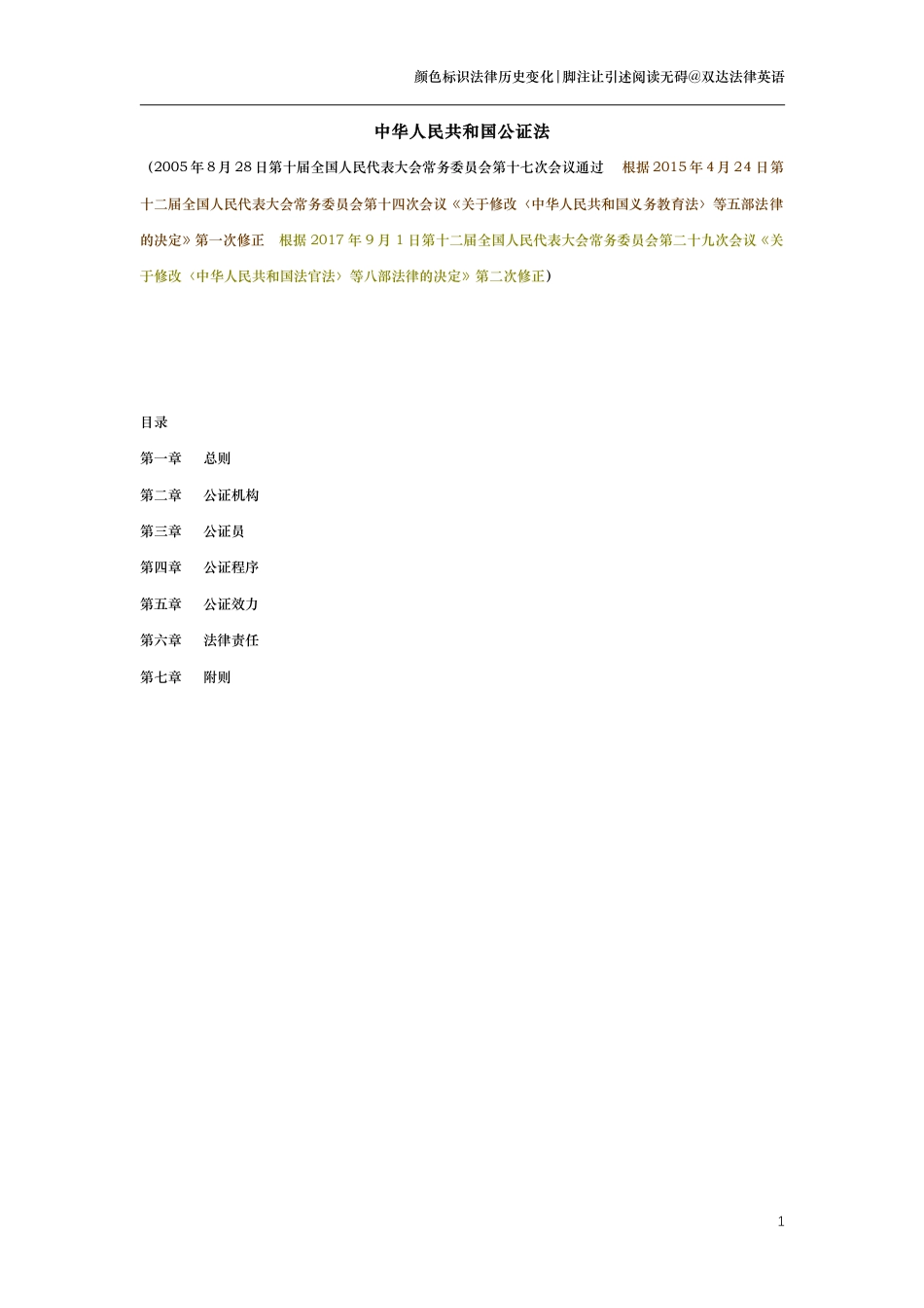 中华人民共和国公证法（演进版）_第1页