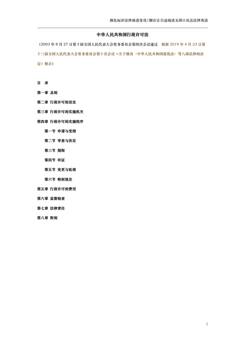 中华人民共和国行政许可法（演进版）_第1页