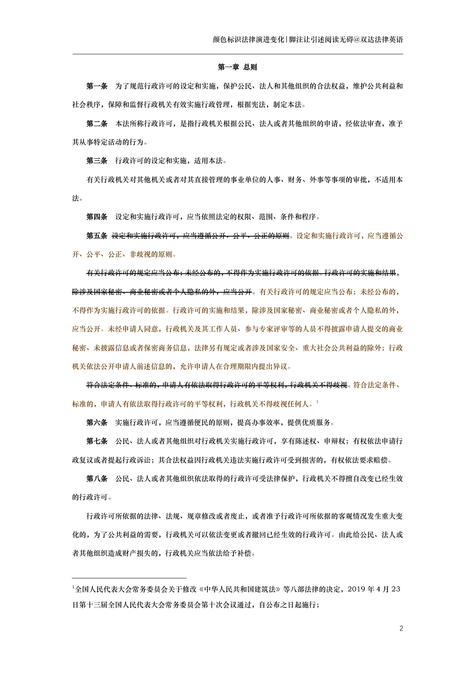 中华人民共和国行政许可法（演进版）_第2页