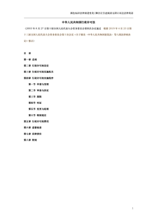 中华人民共和国行政许可法（演进版）