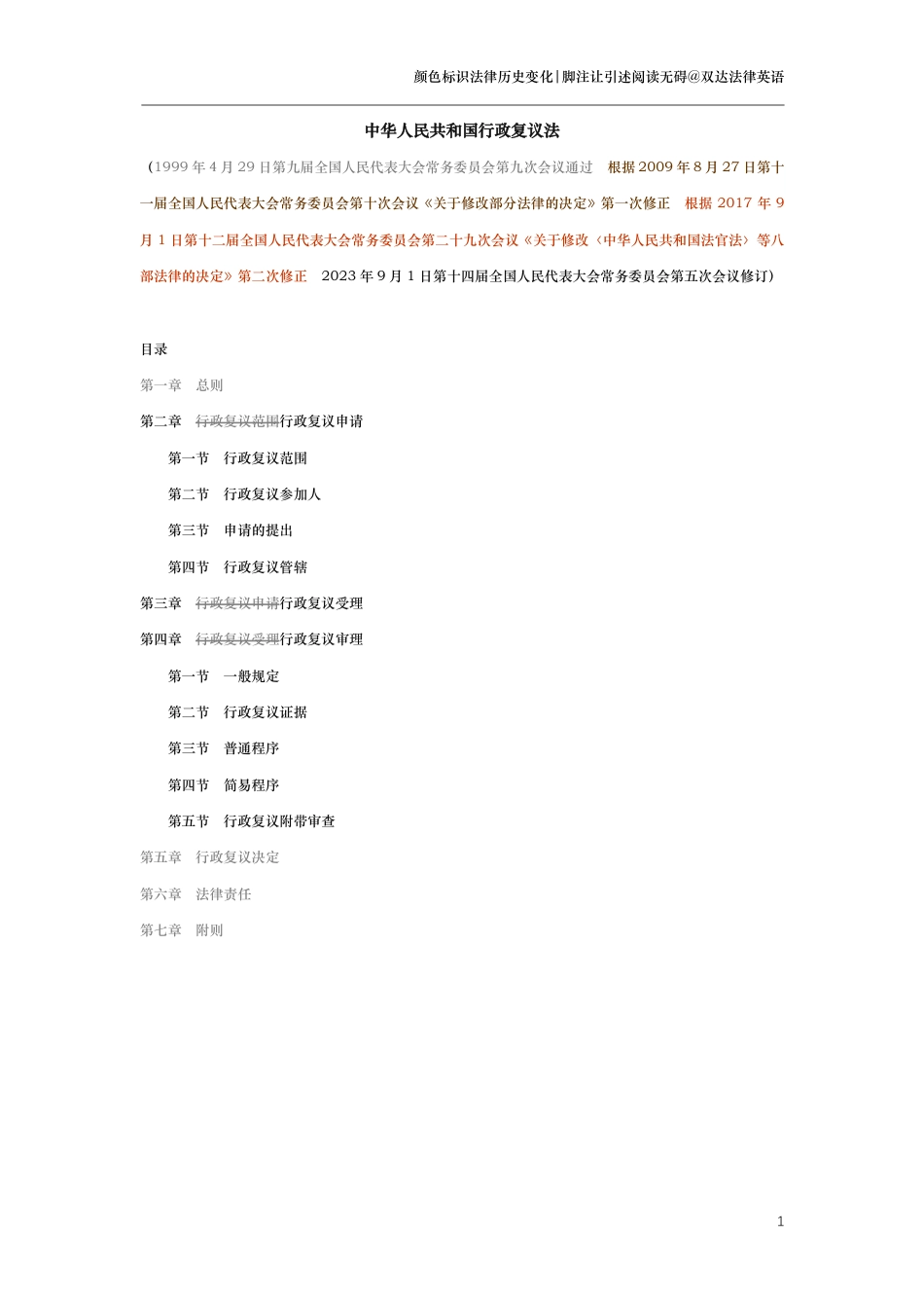 中华人民共和国行政复议法（演进版）_第1页