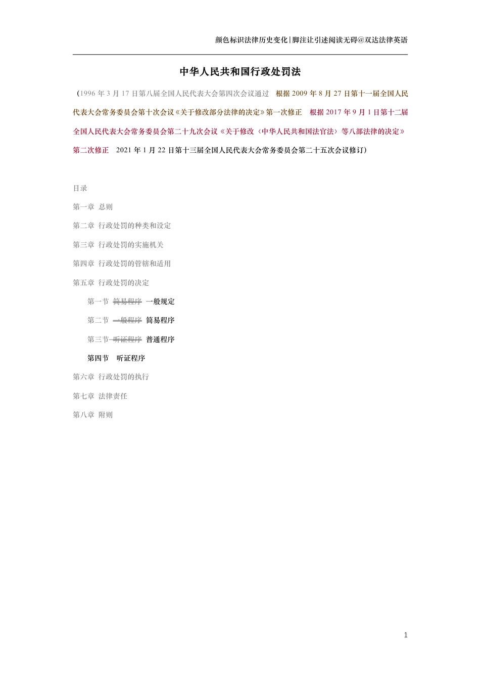 中华人民共和国行政处罚法（演进版）_第1页