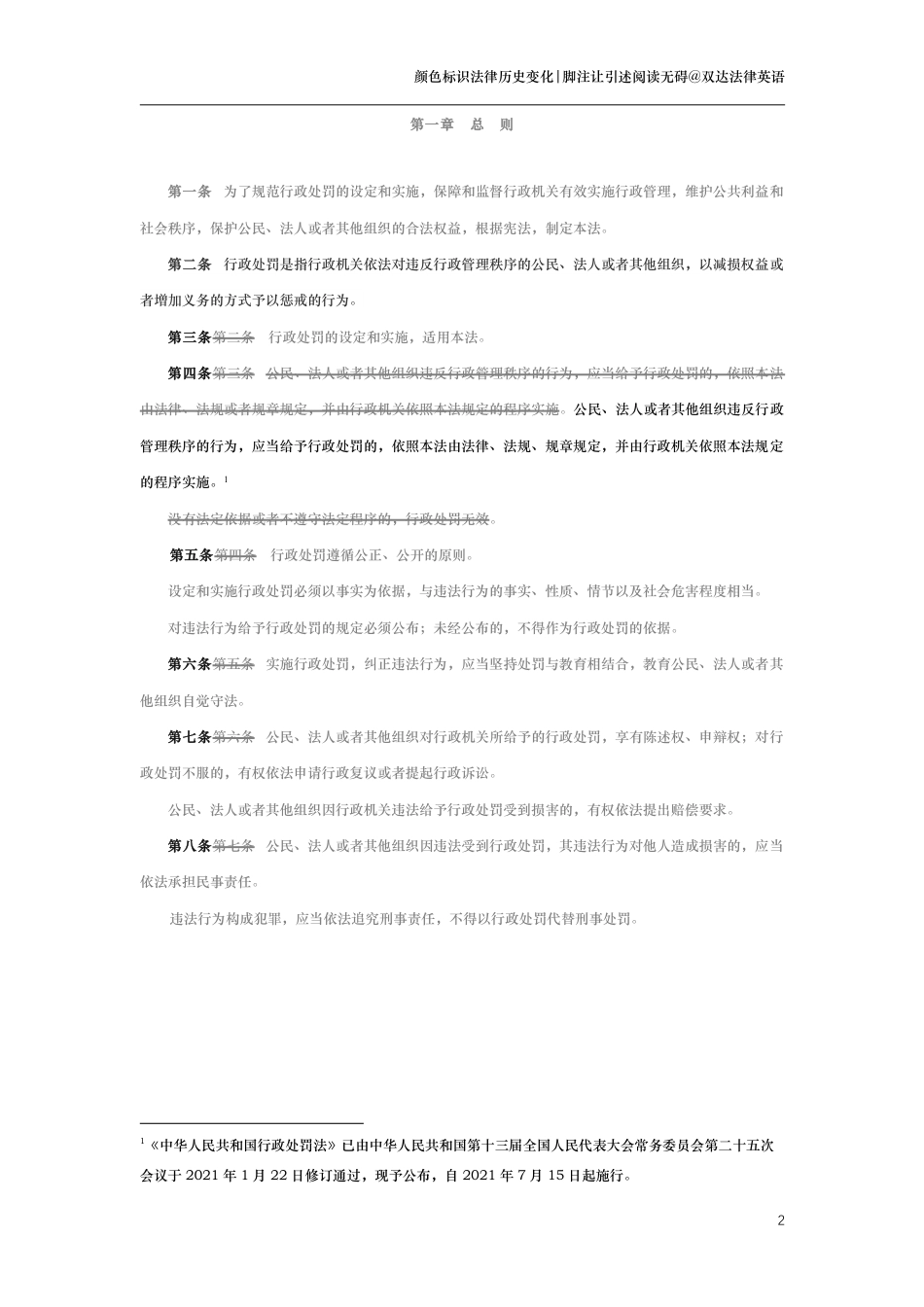 中华人民共和国行政处罚法（演进版）_第2页