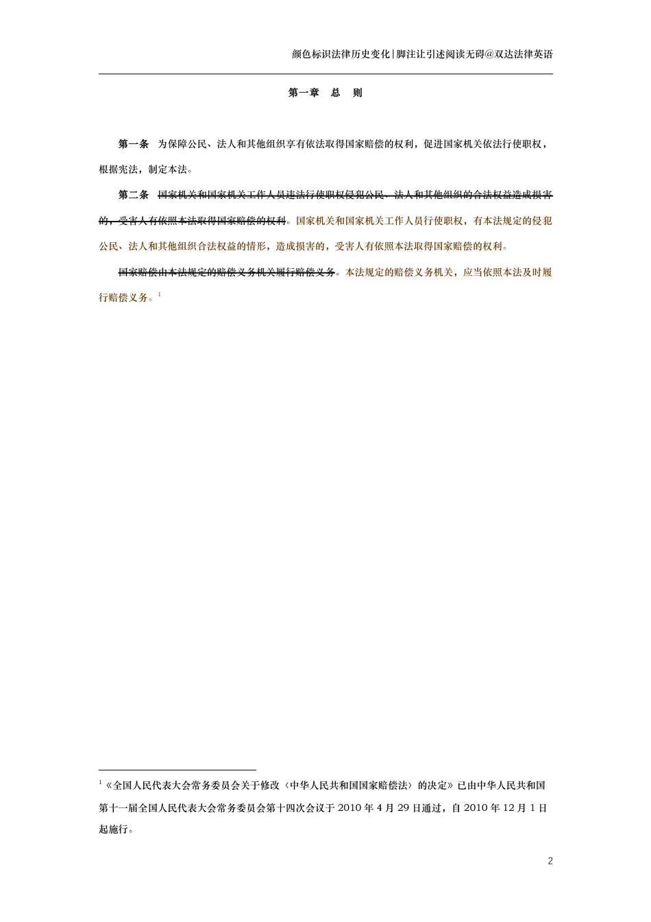 中华人民共和国国家赔偿法（演进版）_第2页