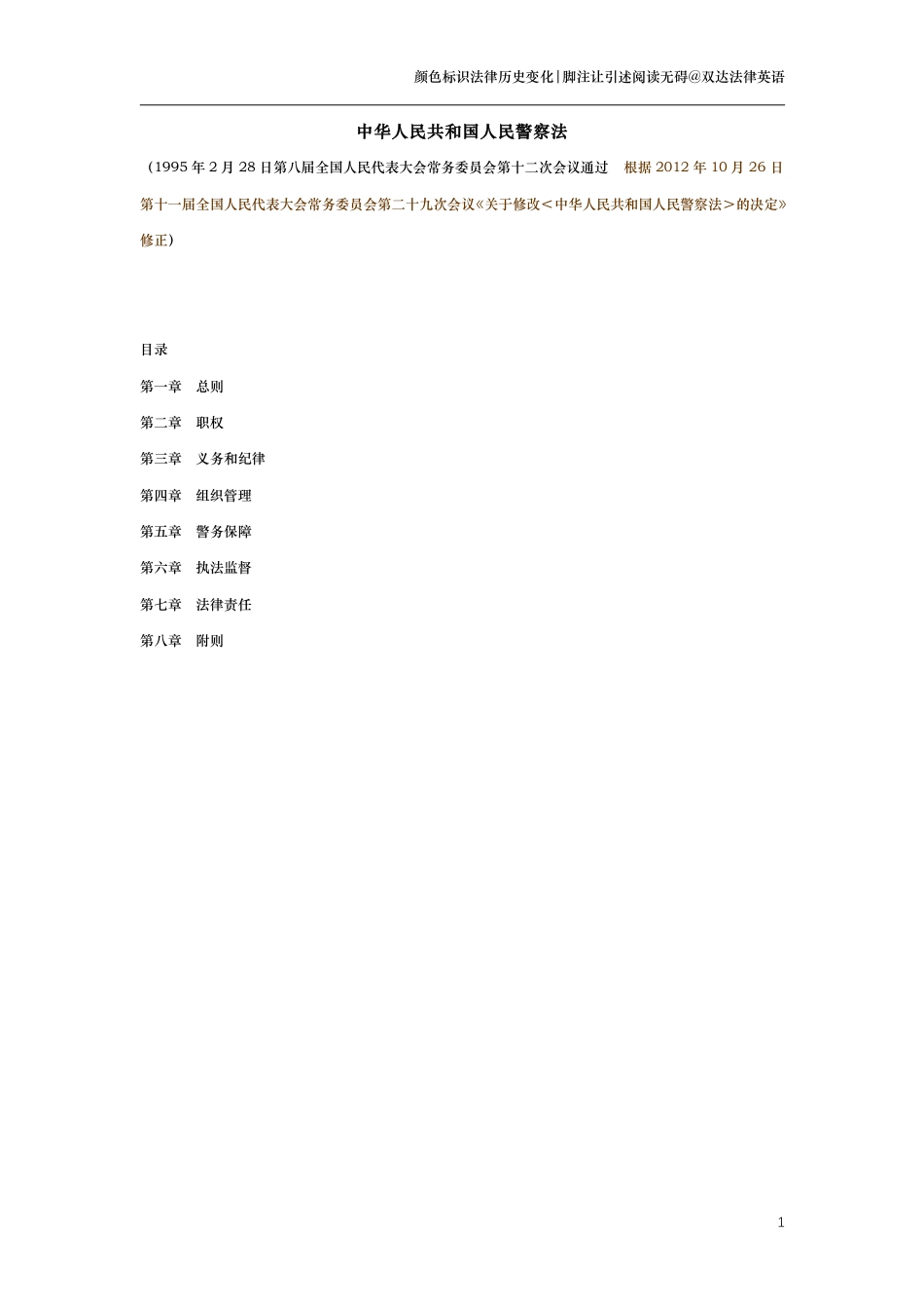 中华人民共和国人民警察法（演进版）_第1页