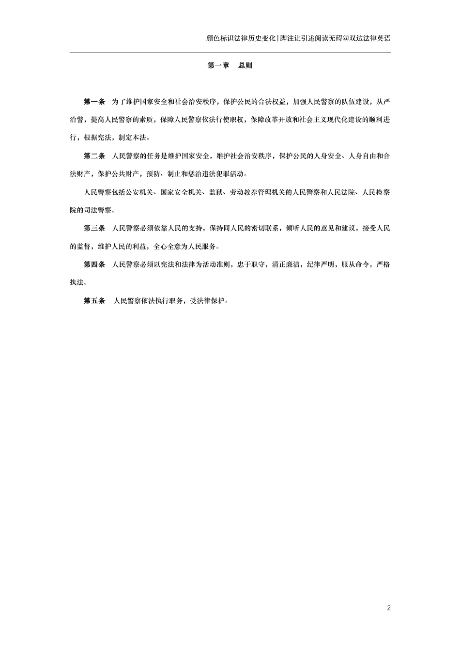 中华人民共和国人民警察法（演进版）_第2页