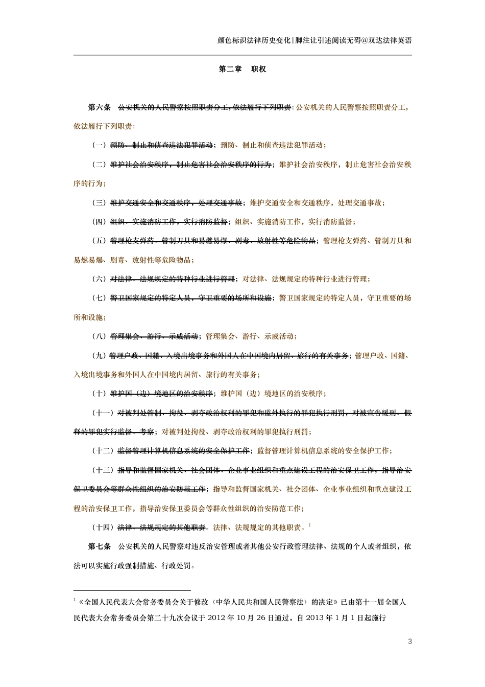 中华人民共和国人民警察法（演进版）_第3页