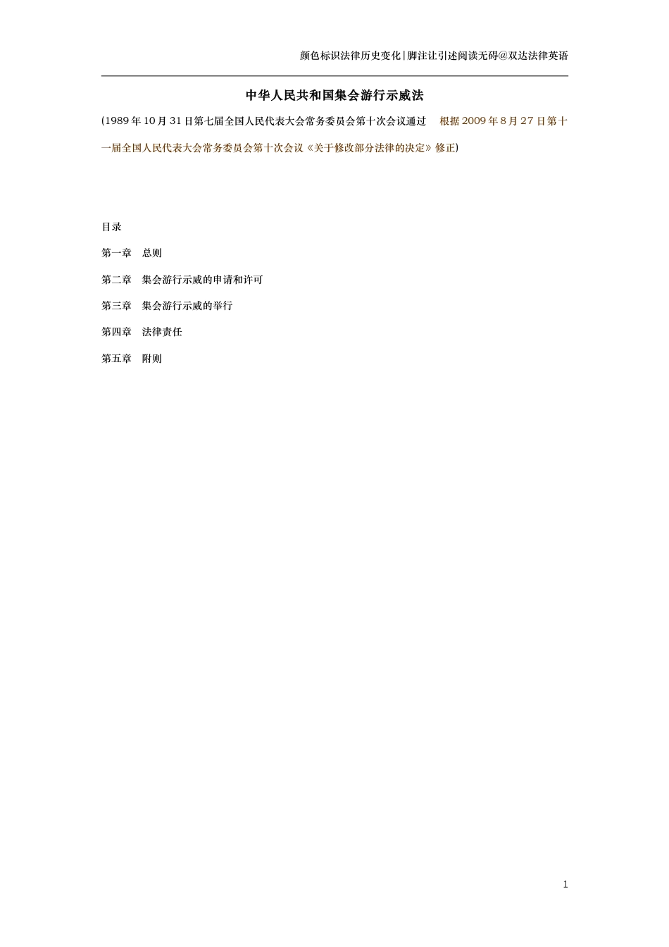 中华人民共和国集会游行示威法（演进版）_第1页