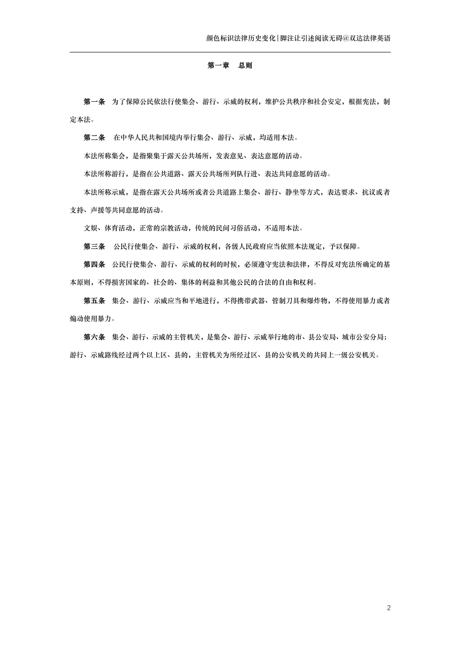 中华人民共和国集会游行示威法（演进版）_第2页