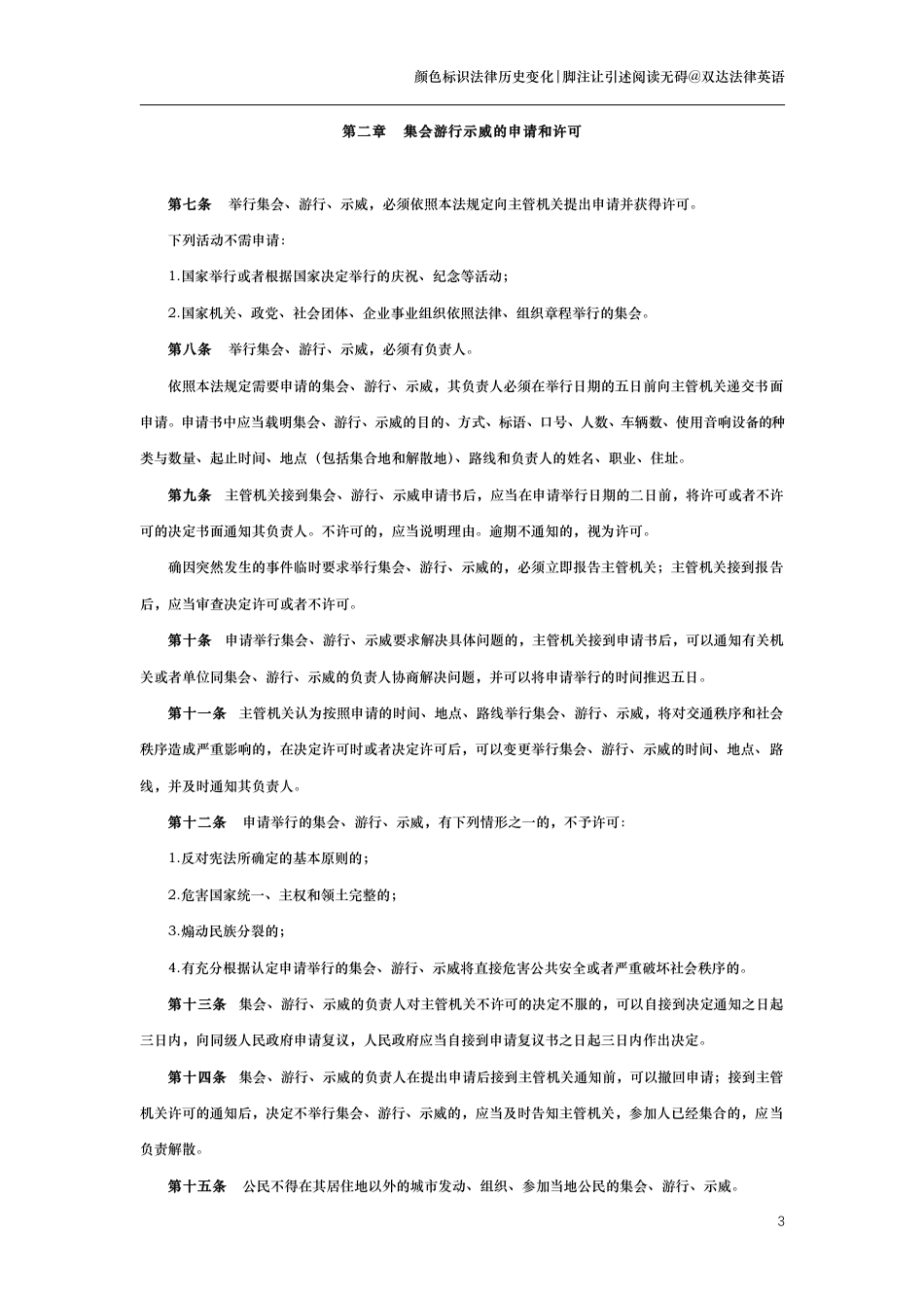 中华人民共和国集会游行示威法（演进版）_第3页