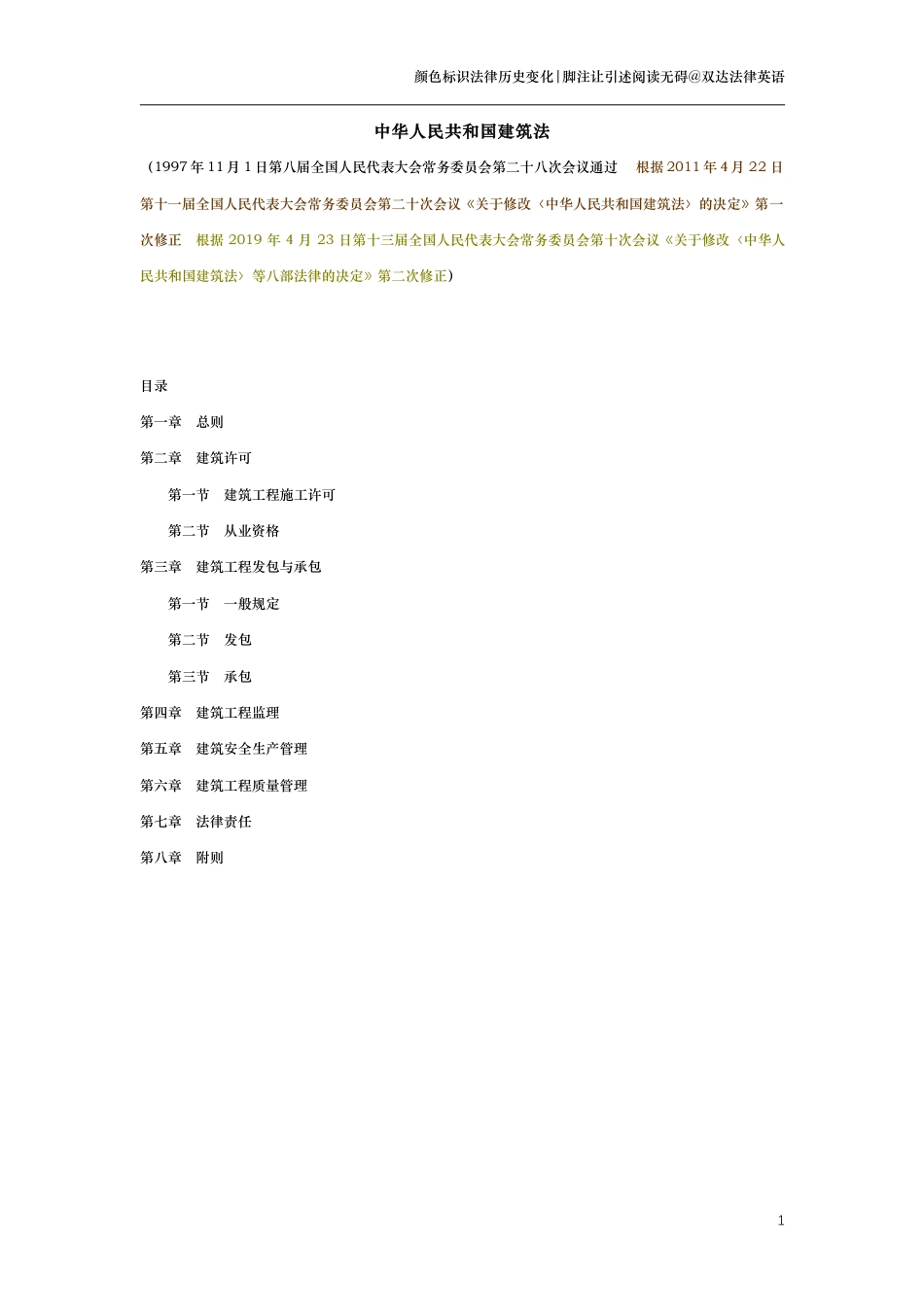 中华人民共和国建筑法（演进版）_第1页