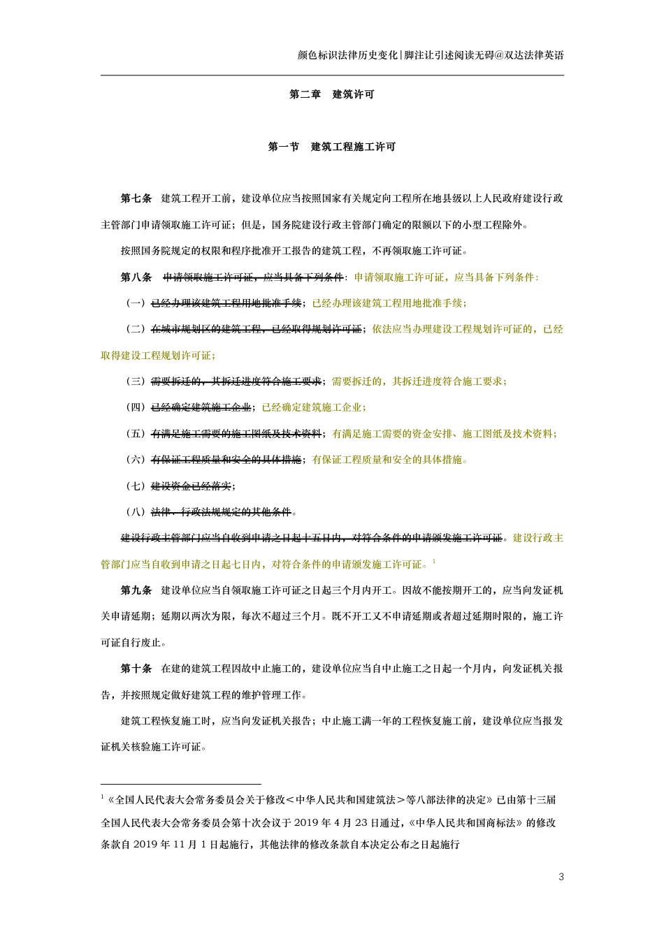 中华人民共和国建筑法（演进版）_第3页