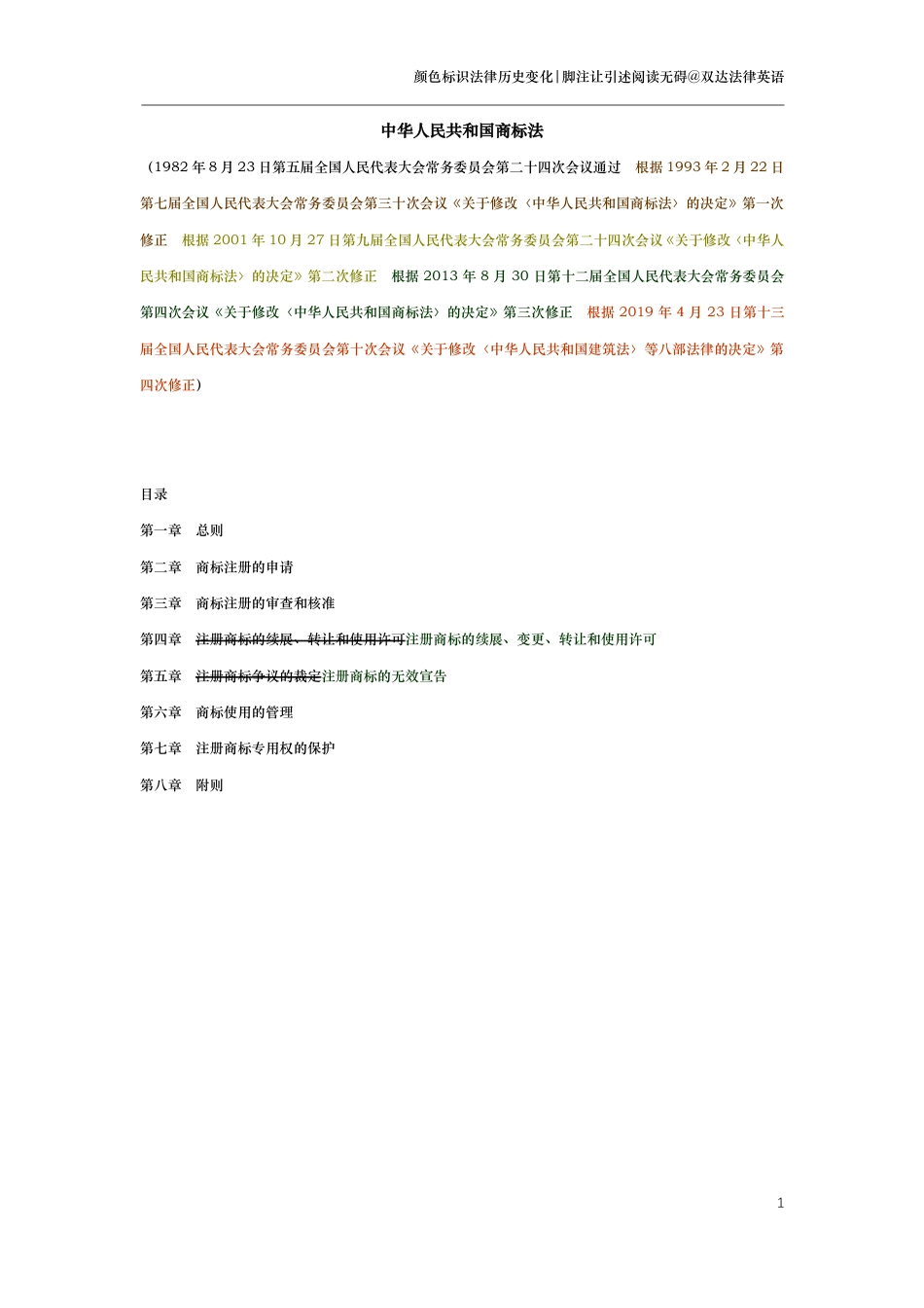中华人民共和国商标法（演进版）_第1页