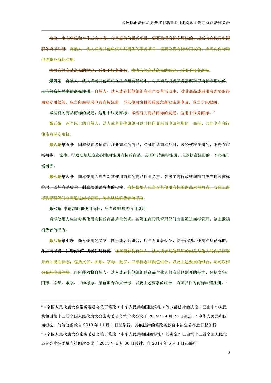 中华人民共和国商标法（演进版）_第3页
