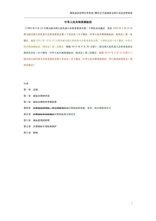 中华人民共和国商标法（演进版）