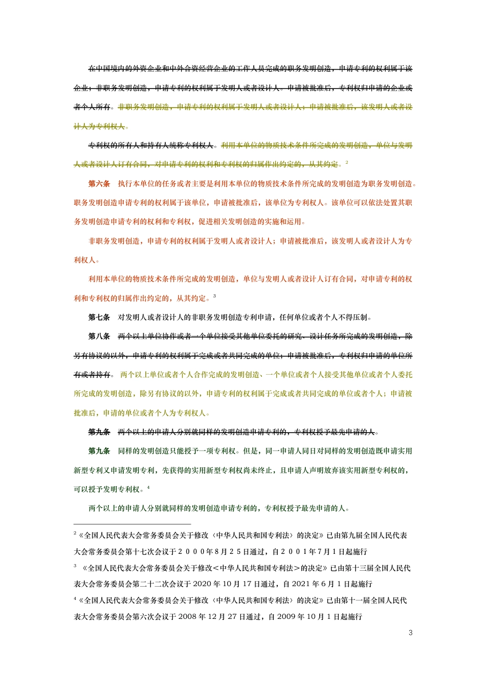 中华人民共和国专利法（演进版）_第3页