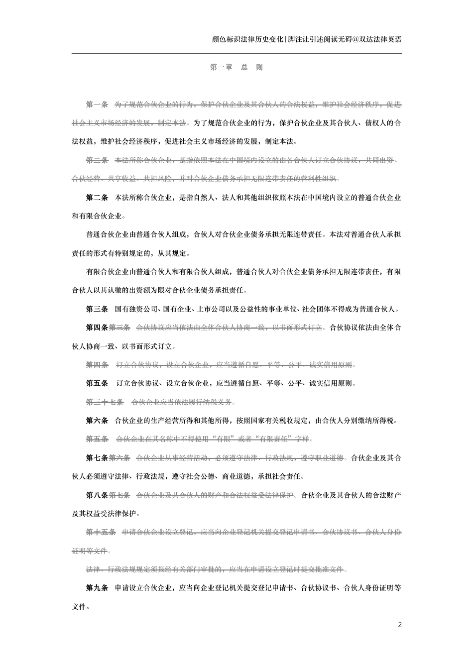 中华人民共和国合伙企业法（演进版）_第2页
