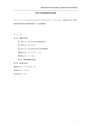 中华人民共和国合伙企业法（演进版）