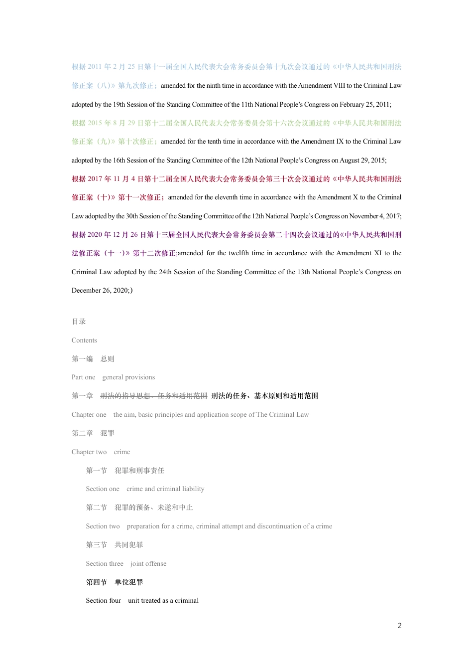 中华人民共和国刑法中英文对照版_第2页