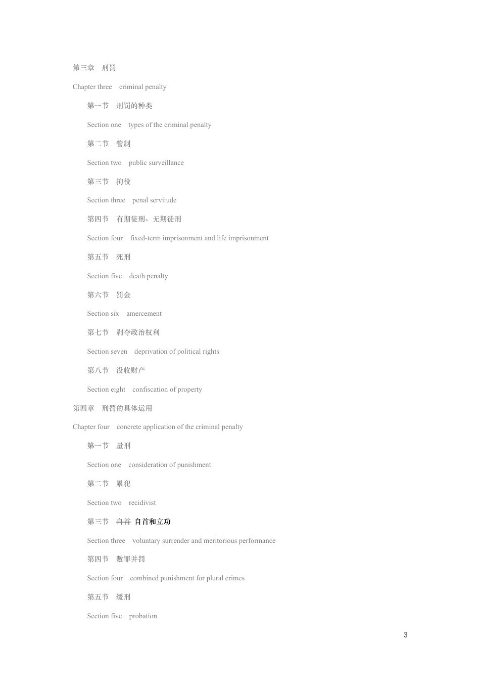 中华人民共和国刑法中英文对照版_第3页