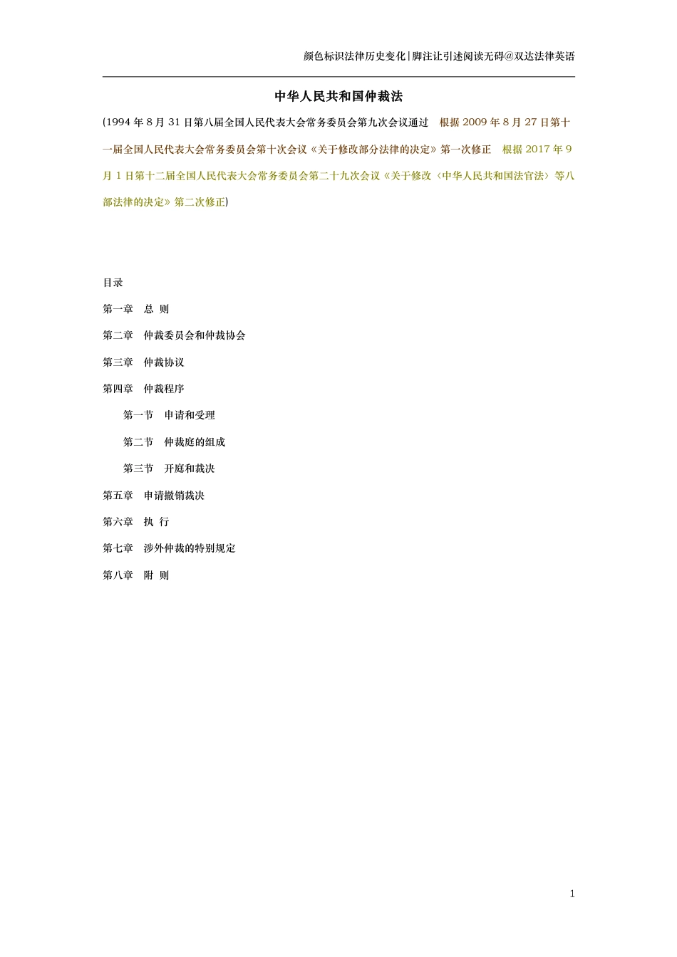 中华人民共和国仲裁法（演进版）_第1页