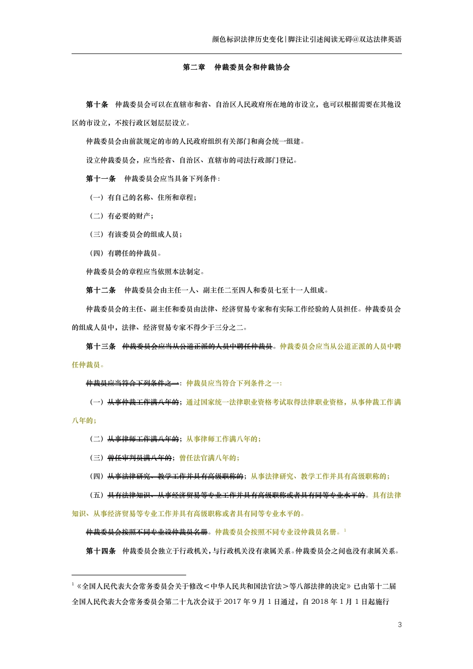 中华人民共和国仲裁法（演进版）_第3页