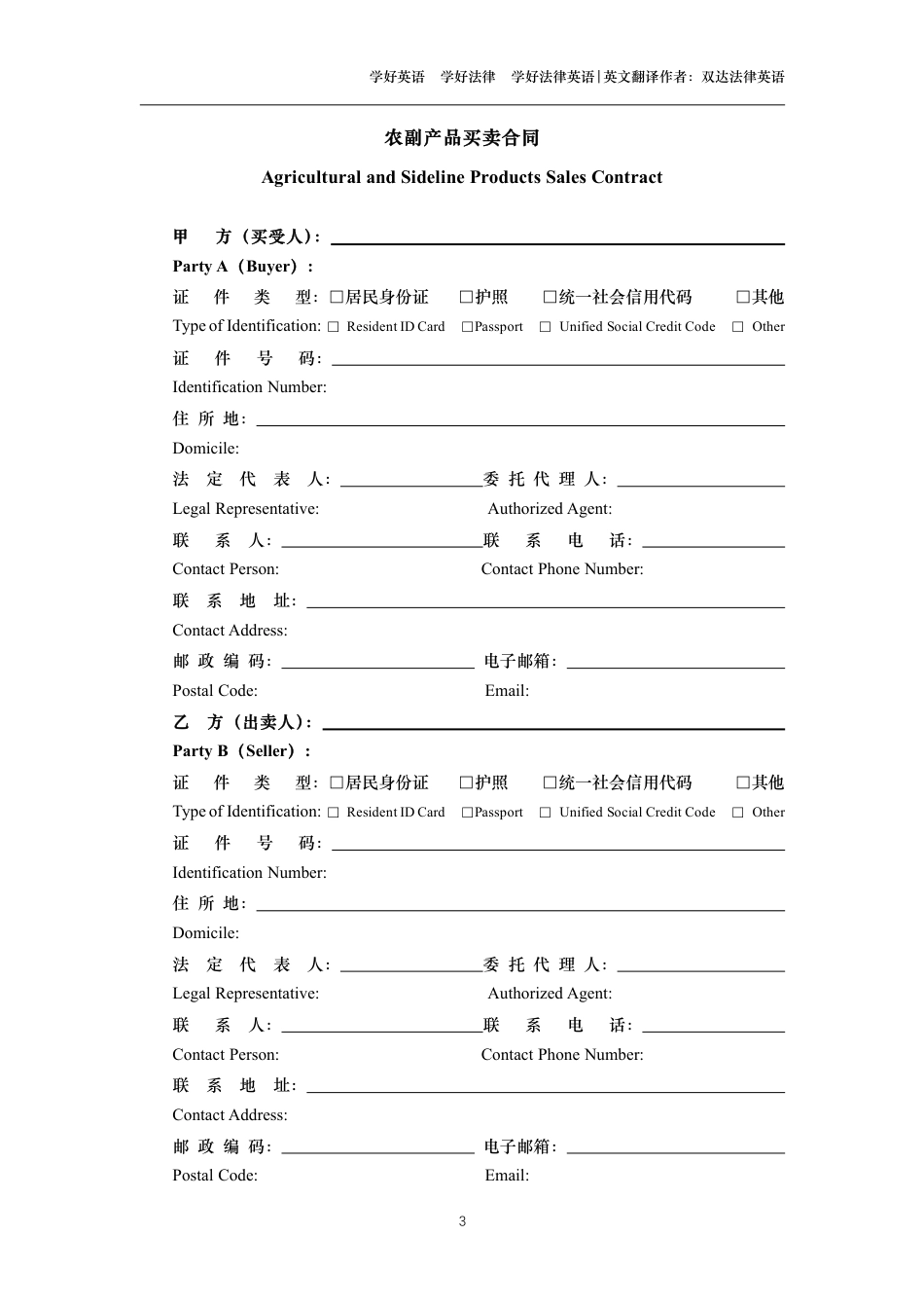 农副产品买卖合同中英文对照版_第3页