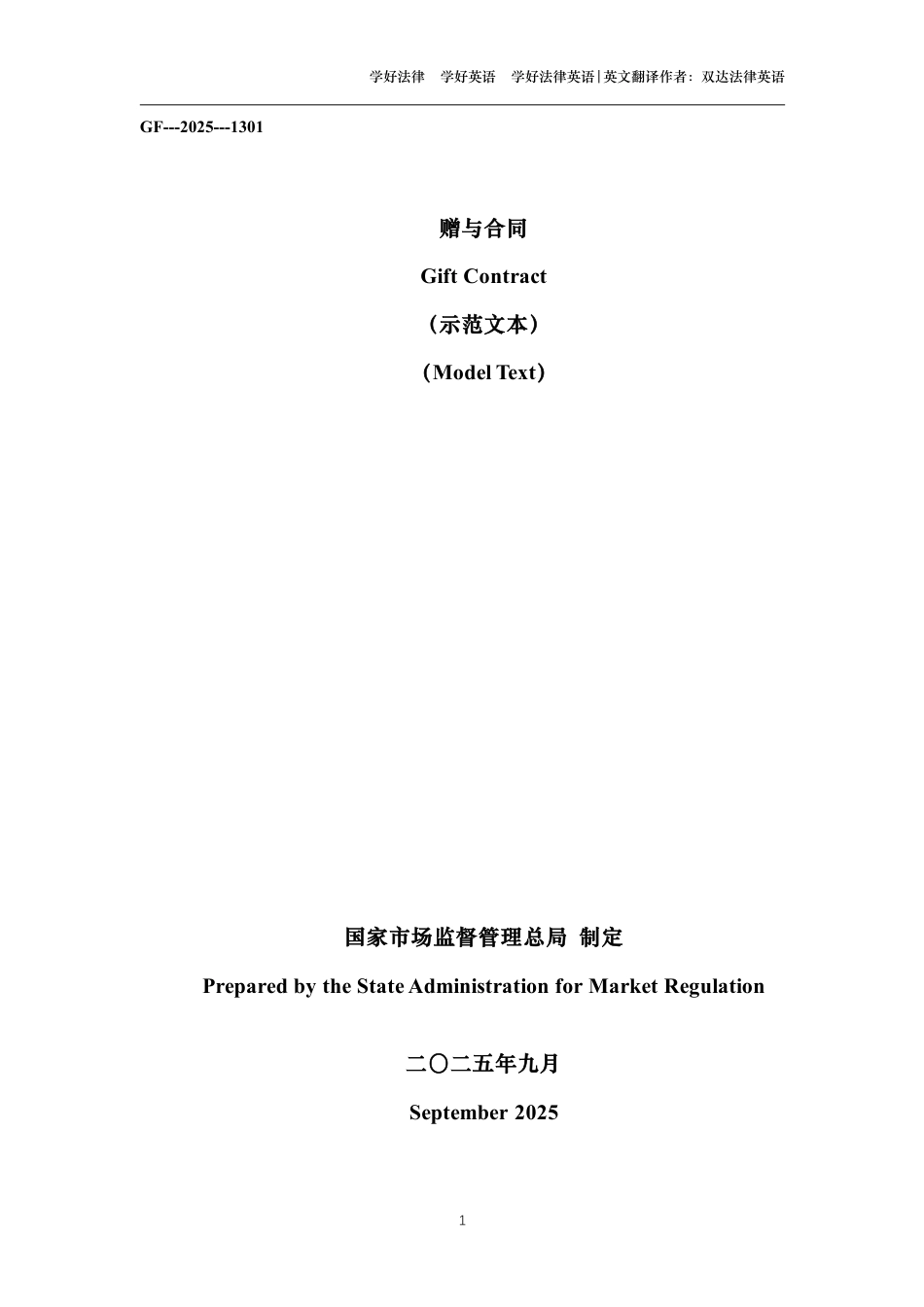 赠与合同中英文对照版_第1页