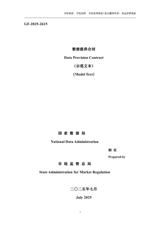 数据提供合同中英文对照版