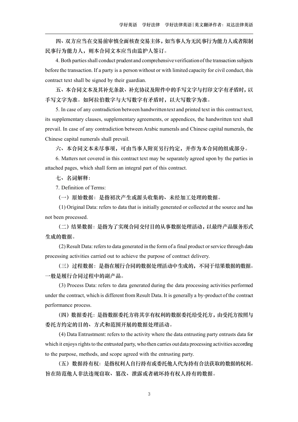 数据委托处理服务合同中英文对照版_第3页