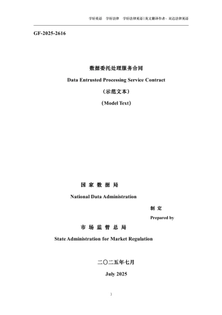 数据委托处理服务合同中英文对照版