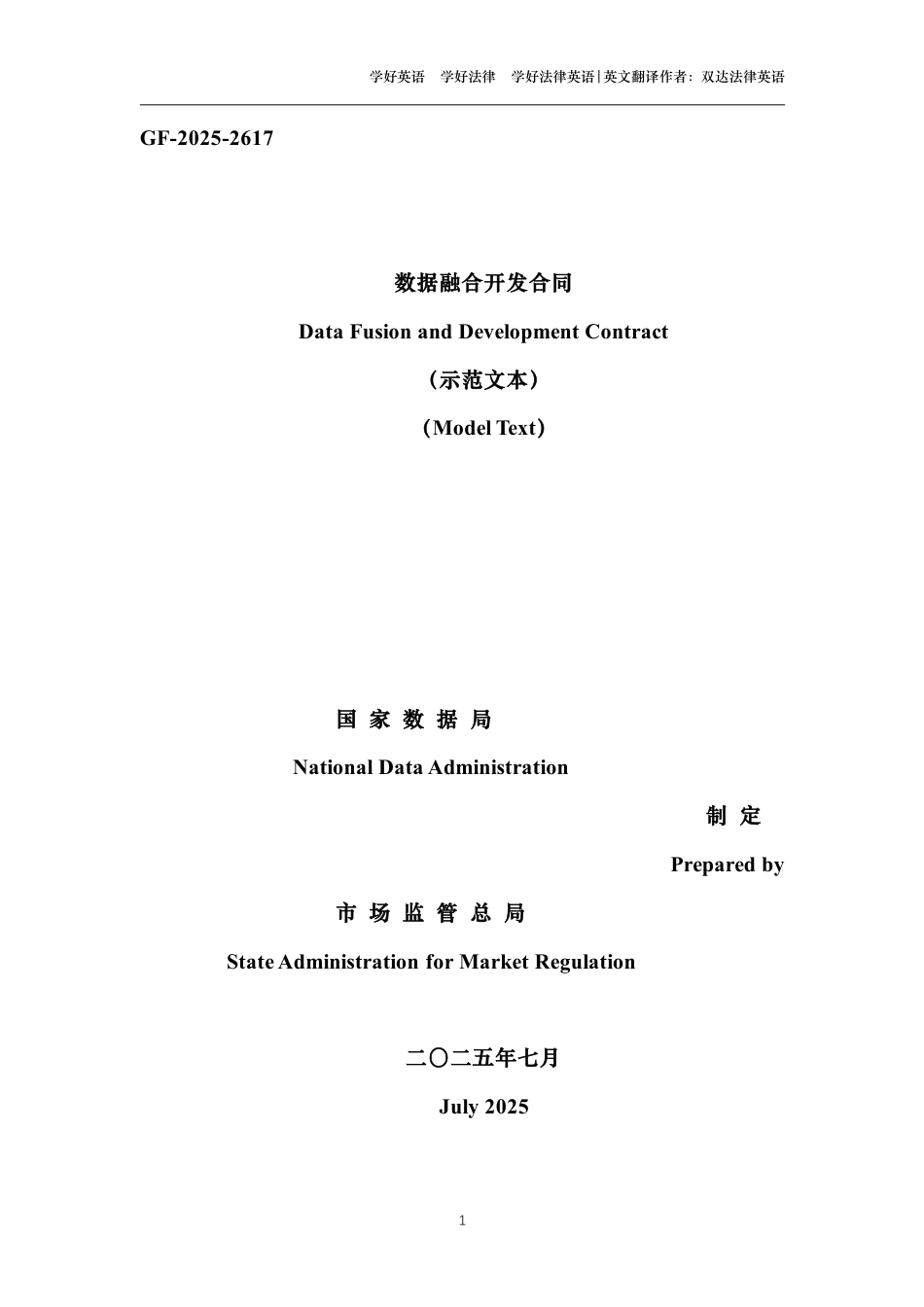 数据融合开发合同中英文对照版_第1页