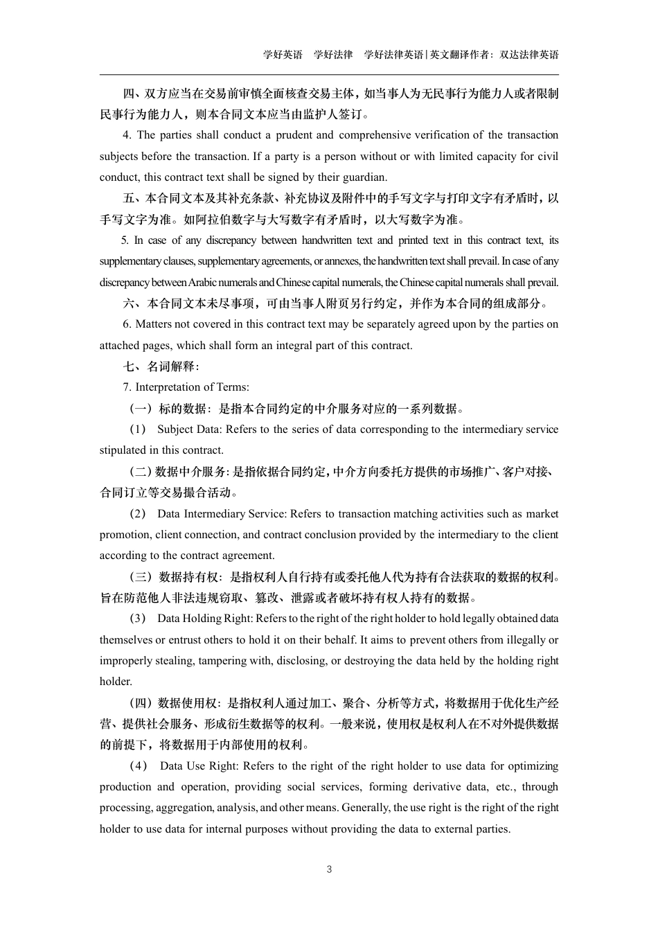 数据中介服务合同中英文对照版_第3页