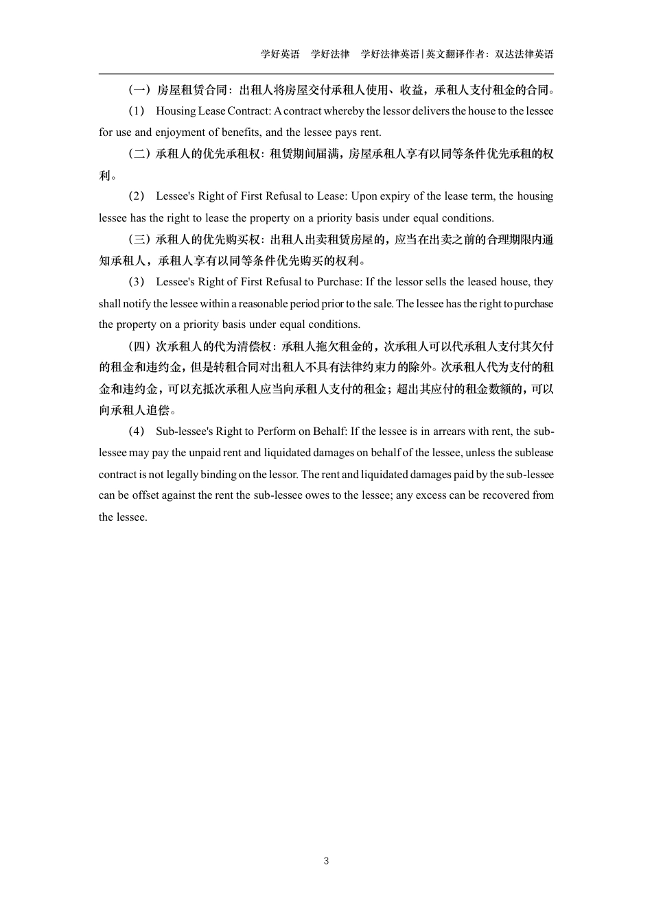 城镇房屋租赁合同中英文对照版_第3页