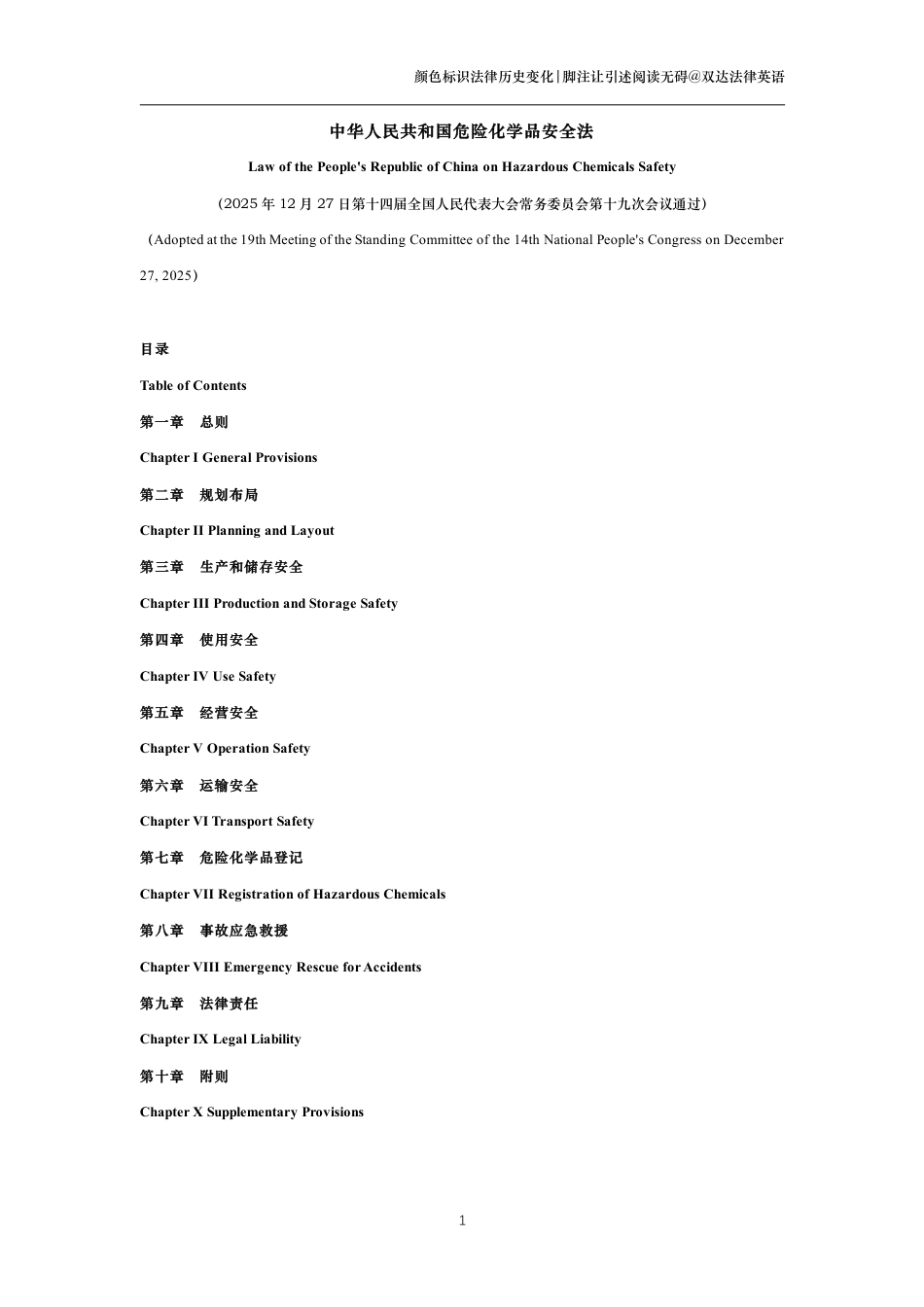 中华人民共和国危险化学品安全法中英文对照版_第1页