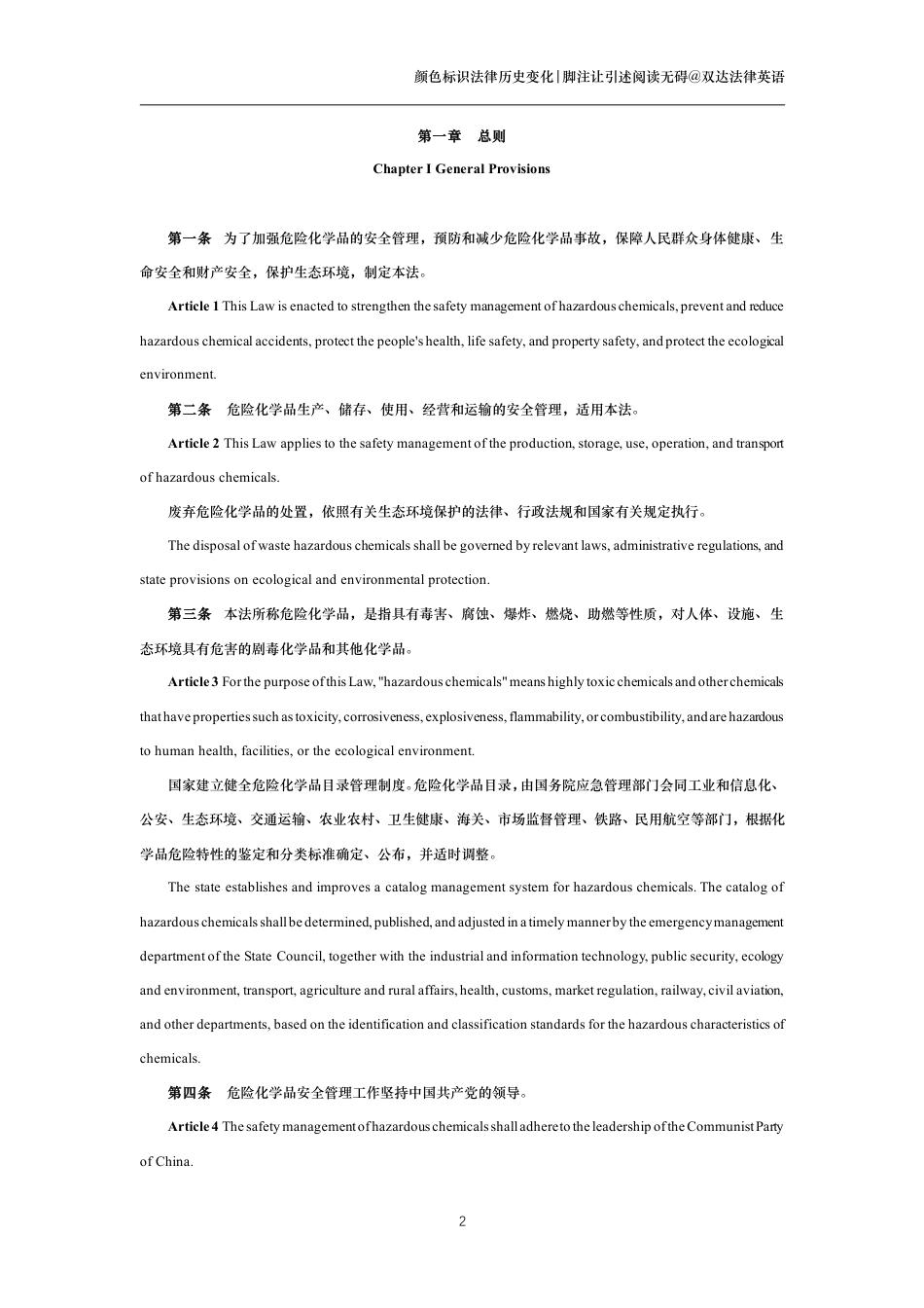 中华人民共和国危险化学品安全法中英文对照版_第2页