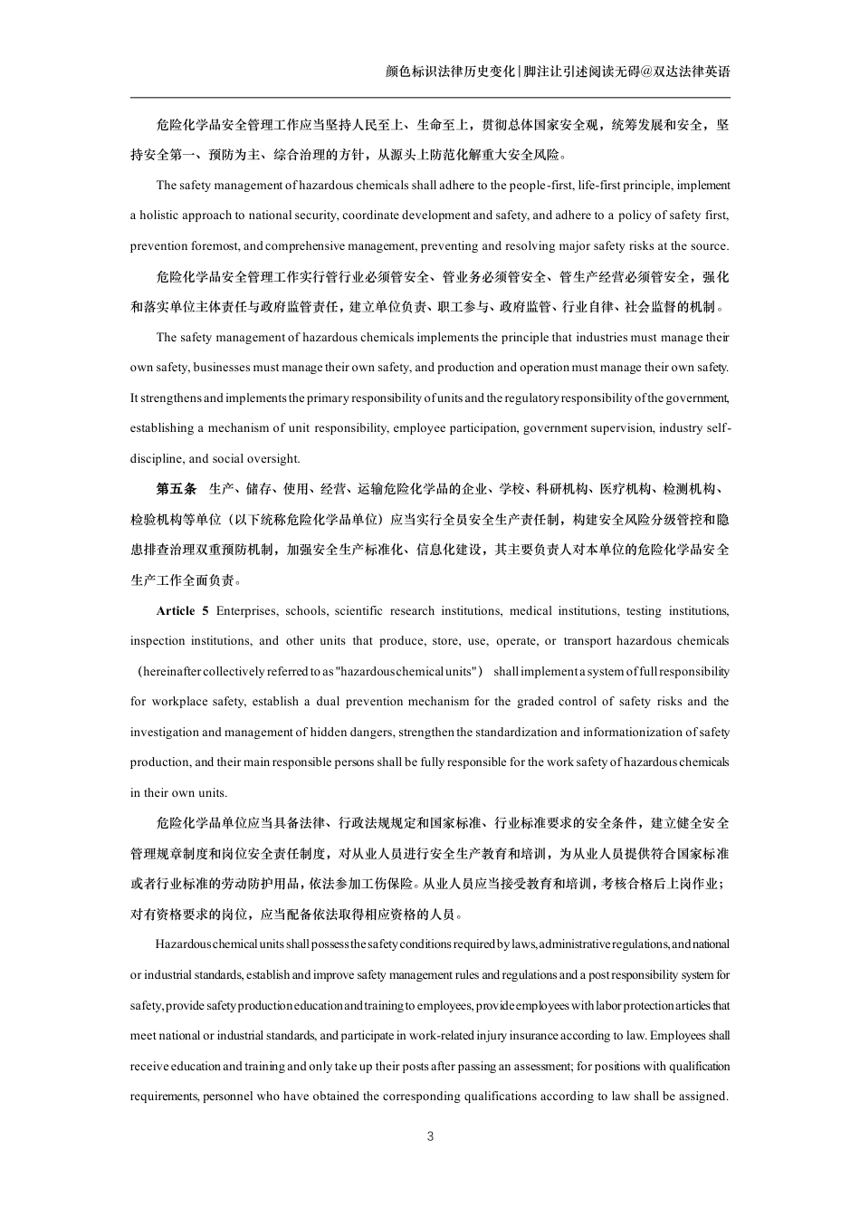 中华人民共和国危险化学品安全法中英文对照版_第3页