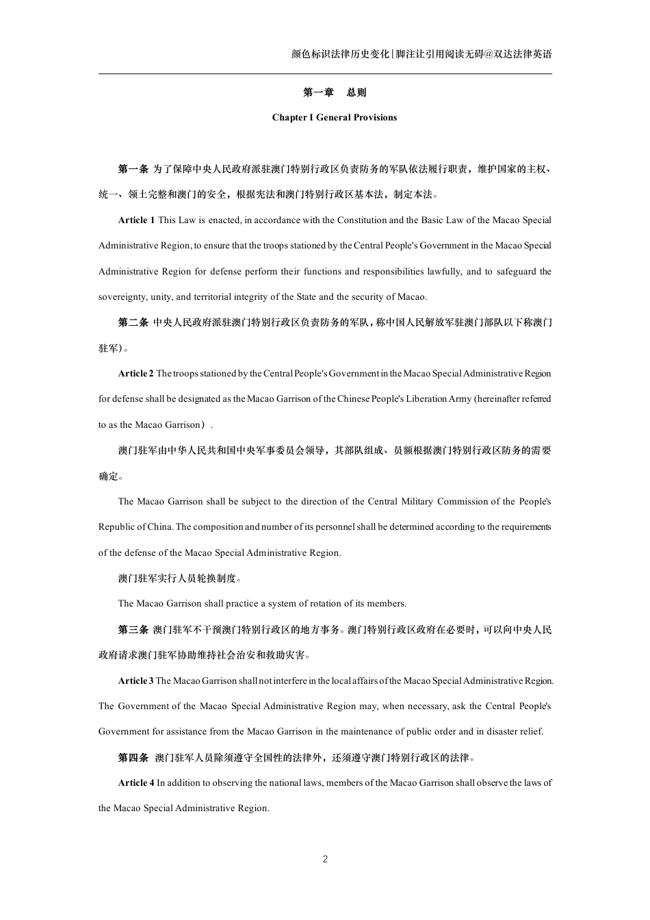 中华人民共和国澳门特别行政区驻军法中英文对照版_第2页
