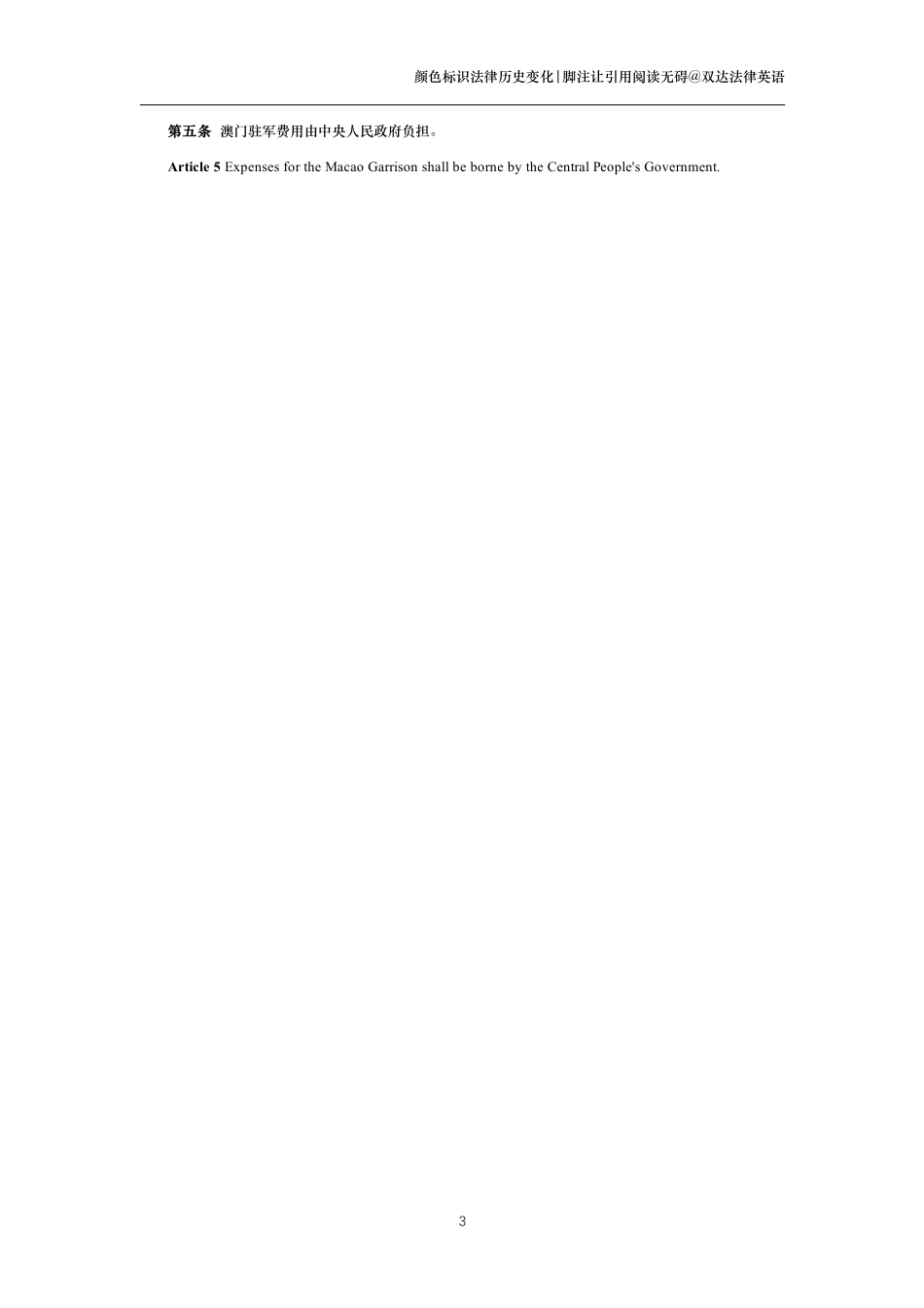中华人民共和国澳门特别行政区驻军法中英文对照版_第3页