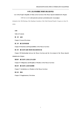 中华人民共和国澳门特别行政区驻军法中英文对照版