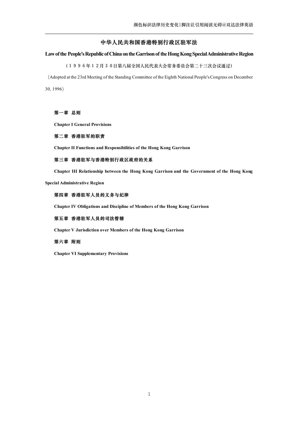 中华人民共和国香港特别行政区驻军法中英文对照版_第1页